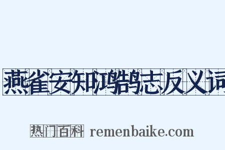 燕雀安知鸿鹄志反义词是什么意思的图片
